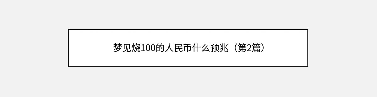 梦见烧100的人民币什么预兆（第2篇）