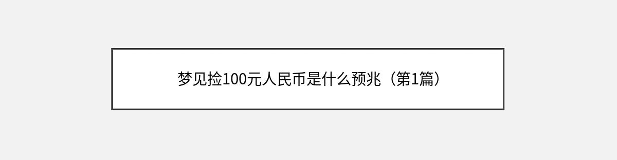 梦见捡100元人民币是什么预兆（第1篇）