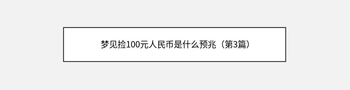 梦见捡100元人民币是什么预兆（第3篇）