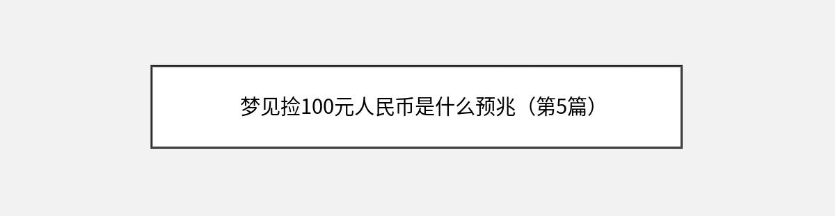 梦见捡100元人民币是什么预兆（第5篇）