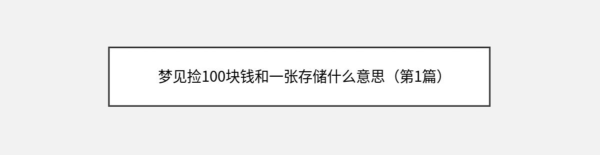 梦见捡100块钱和一张存储什么意思（第1篇）