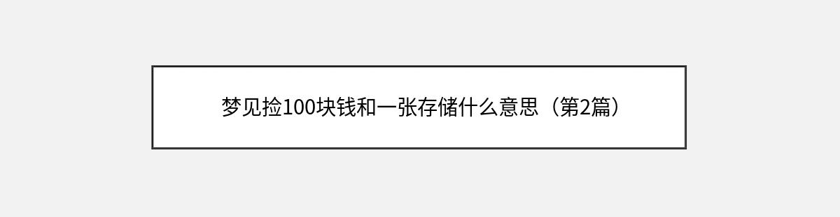 梦见捡100块钱和一张存储什么意思（第2篇）