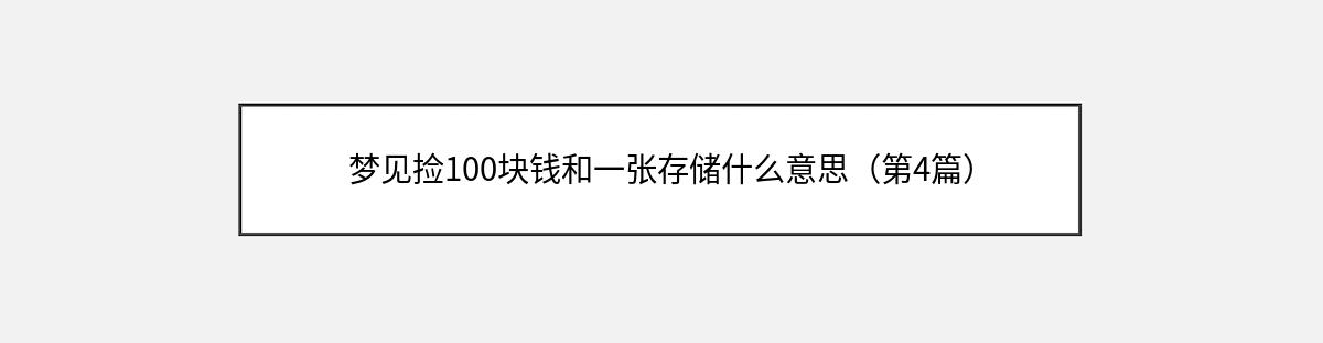 梦见捡100块钱和一张存储什么意思（第4篇）