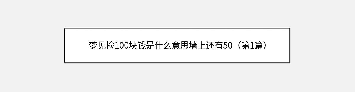 梦见捡100块钱是什么意思墙上还有50（第1篇）