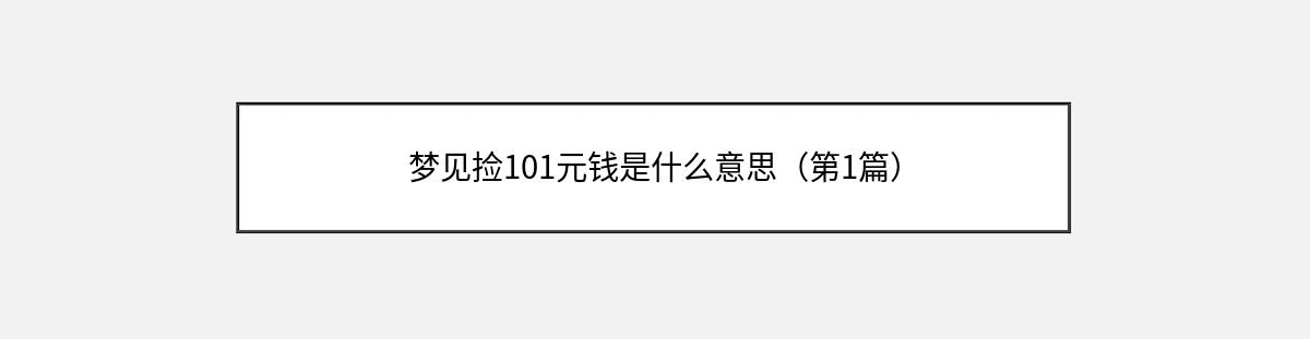 梦见捡101元钱是什么意思（第1篇）