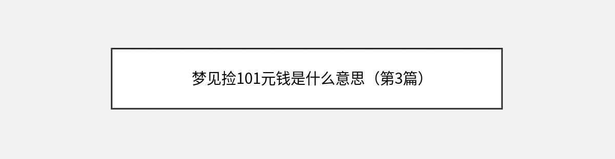 梦见捡101元钱是什么意思（第3篇）