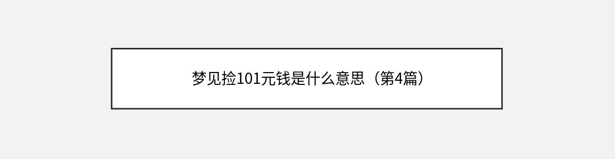 梦见捡101元钱是什么意思（第4篇）