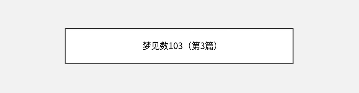 梦见数103（第3篇）