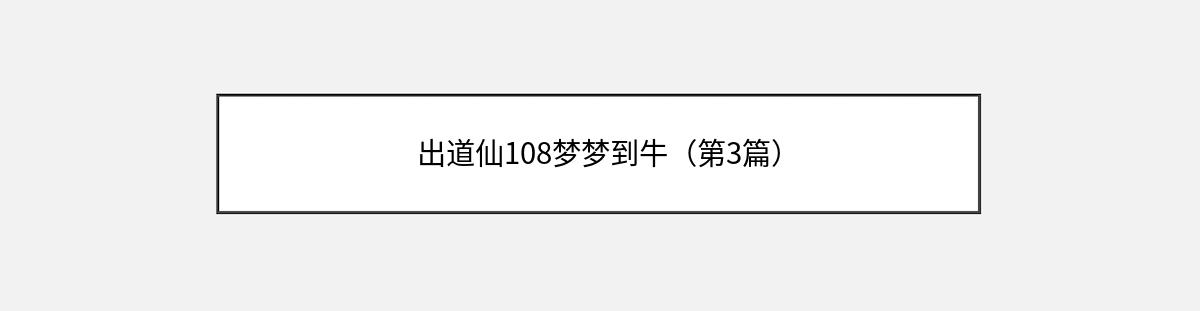 出道仙108梦梦到牛（第3篇）