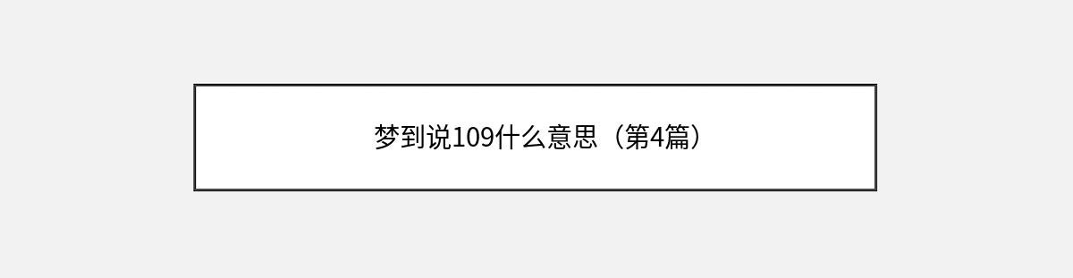 梦到说109什么意思（第4篇）