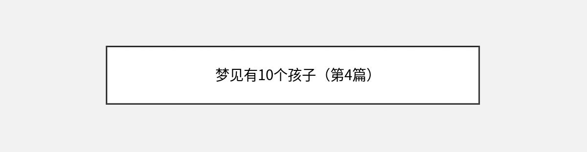 梦见有10个孩子（第4篇）