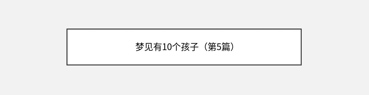 梦见有10个孩子（第5篇）