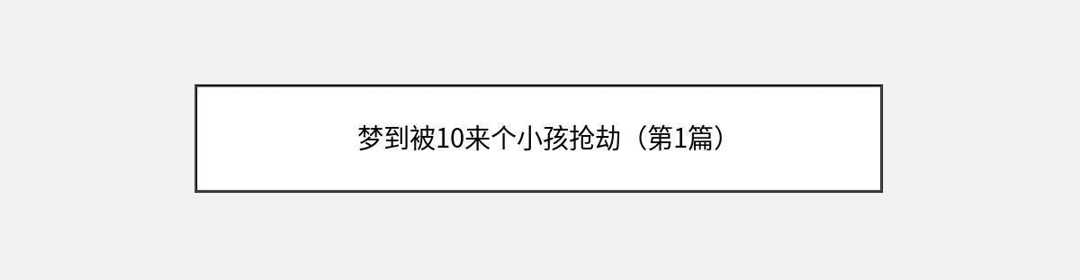 梦到被10来个小孩抢劫（第1篇）