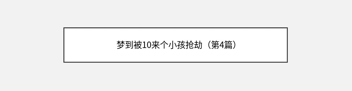 梦到被10来个小孩抢劫（第4篇）