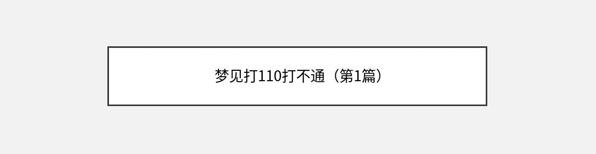 梦见打110打不通（第1篇）