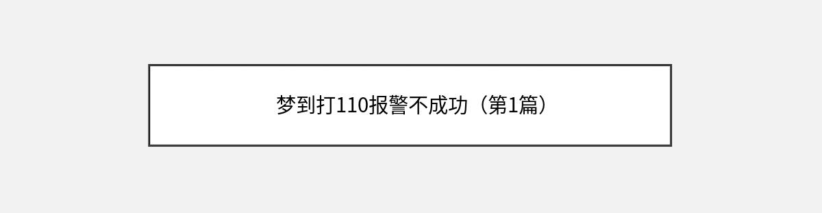 梦到打110报警不成功（第1篇）