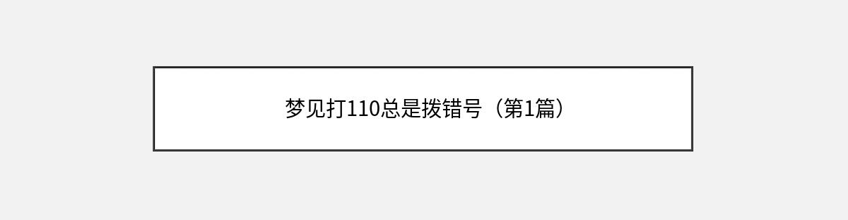 梦见打110总是拨错号（第1篇）