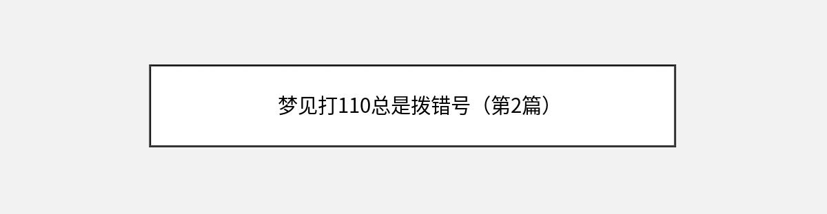 梦见打110总是拨错号（第2篇）