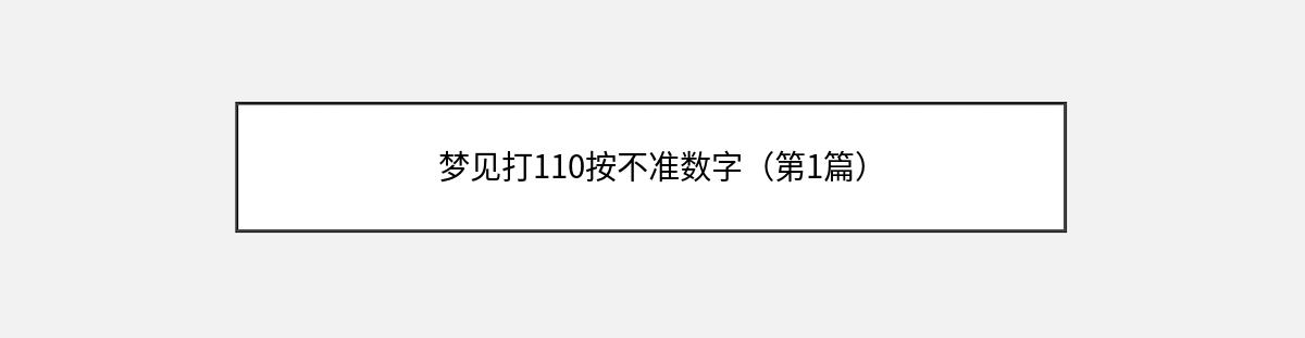 梦见打110按不准数字（第1篇）