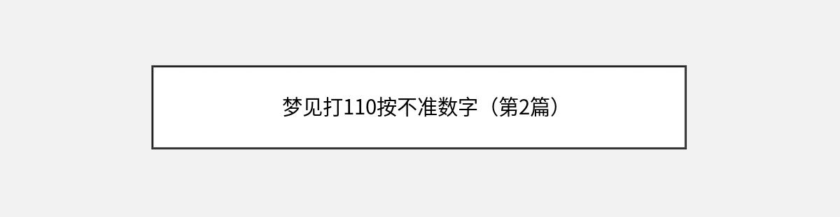 梦见打110按不准数字（第2篇）