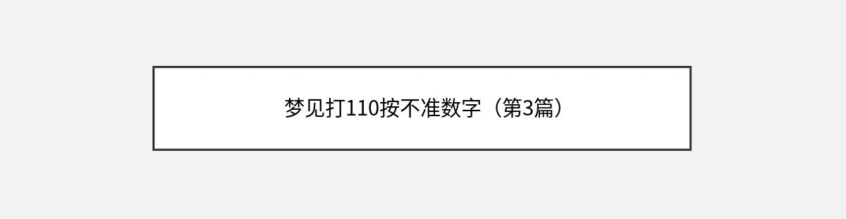 梦见打110按不准数字（第3篇）