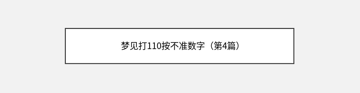 梦见打110按不准数字（第4篇）