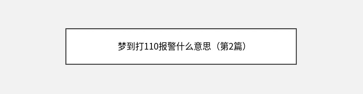 梦到打110报警什么意思（第2篇）