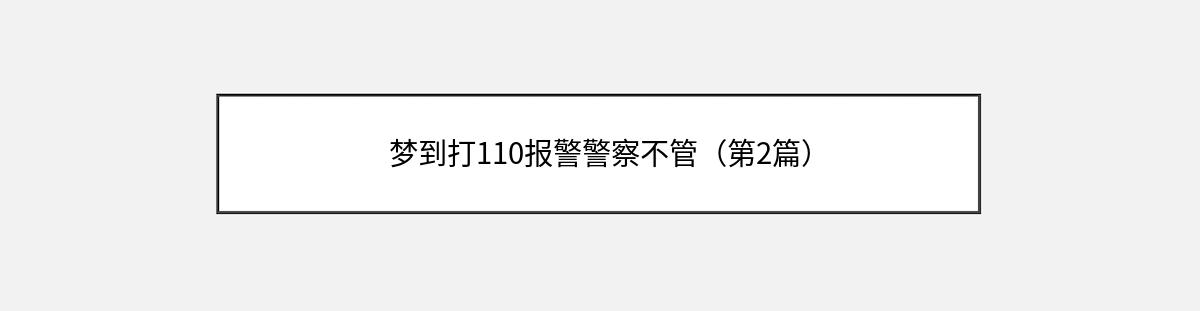 梦到打110报警警察不管（第2篇）