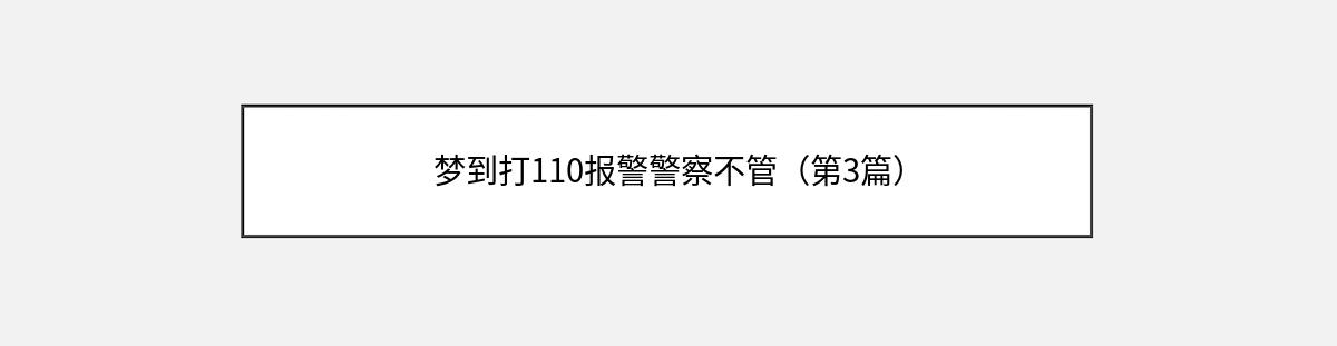 梦到打110报警警察不管（第3篇）