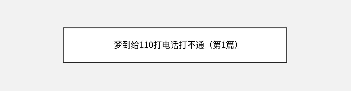 梦到给110打电话打不通（第1篇）