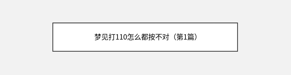 梦见打110怎么都按不对（第1篇）