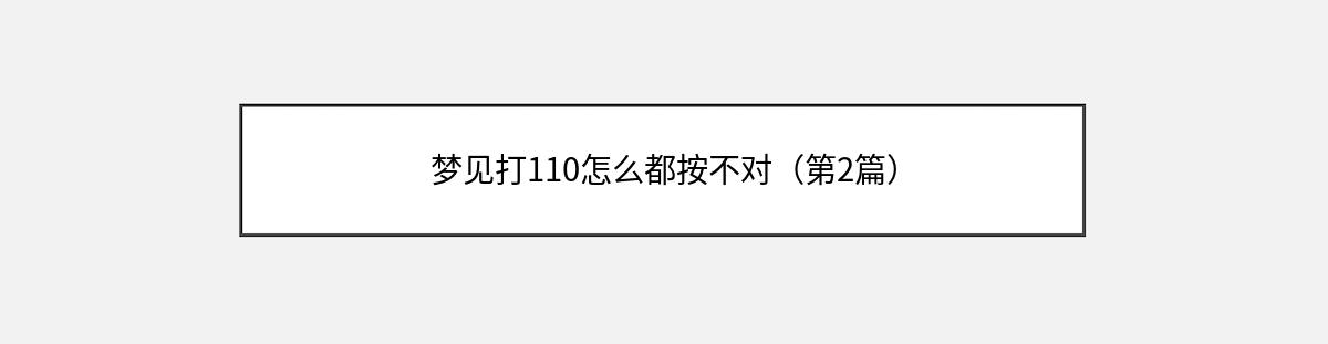 梦见打110怎么都按不对（第2篇）