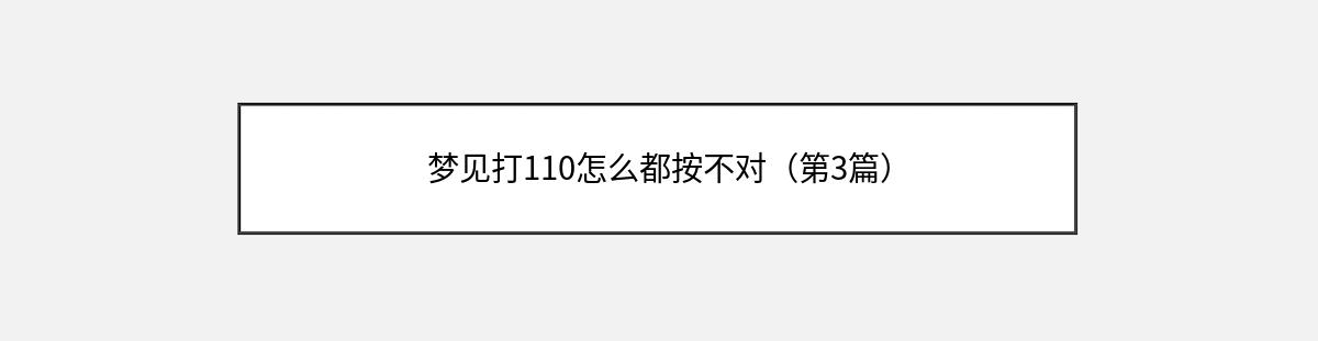 梦见打110怎么都按不对（第3篇）