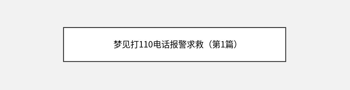 梦见打110电话报警求救（第1篇）