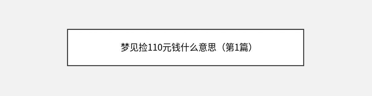 梦见捡110元钱什么意思（第1篇）