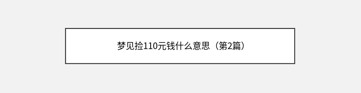 梦见捡110元钱什么意思（第2篇）