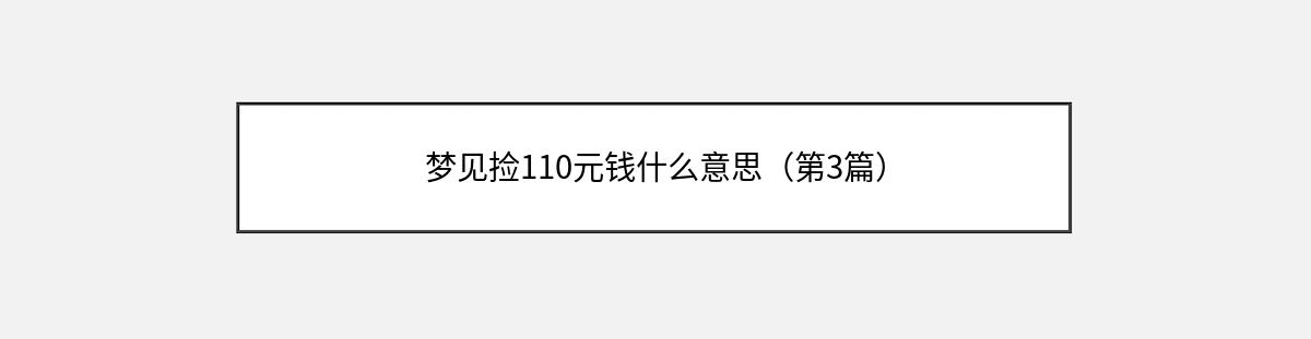 梦见捡110元钱什么意思（第3篇）