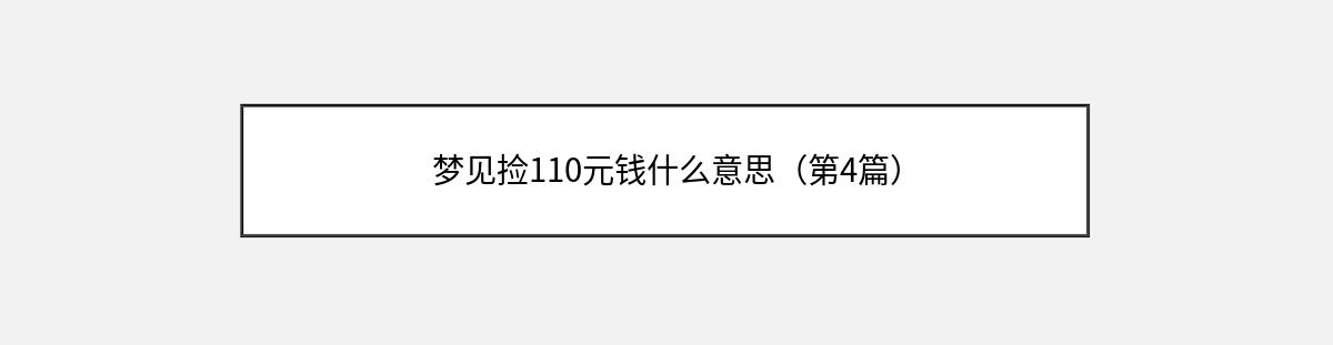 梦见捡110元钱什么意思（第4篇）