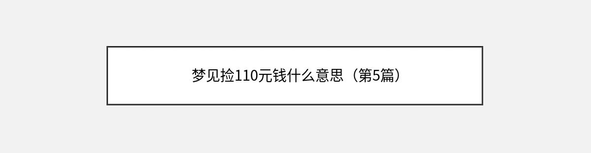 梦见捡110元钱什么意思（第5篇）