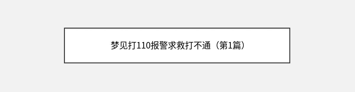 梦见打110报警求救打不通（第1篇）