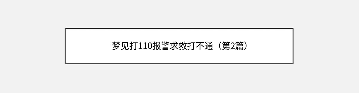 梦见打110报警求救打不通（第2篇）