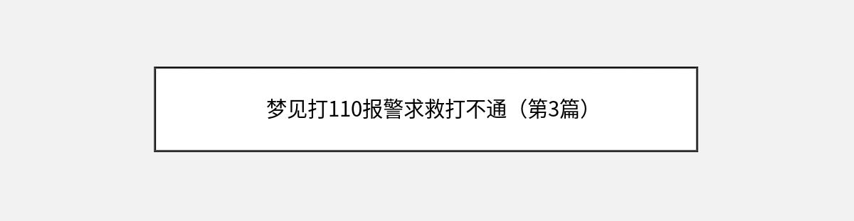 梦见打110报警求救打不通（第3篇）