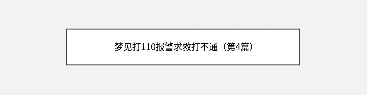 梦见打110报警求救打不通（第4篇）