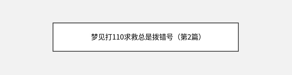 梦见打110求救总是拨错号（第2篇）