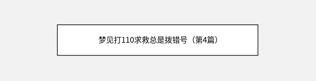 梦见打110求救总是拨错号（第4篇）