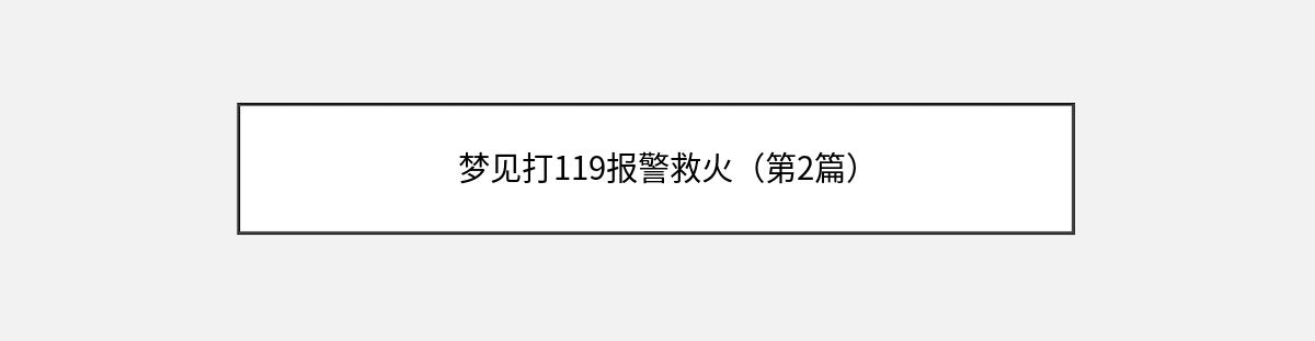 梦见打119报警救火（第2篇）