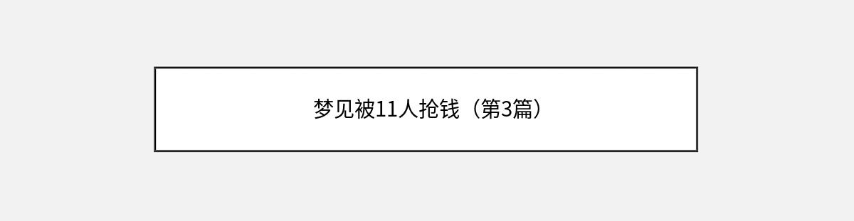 梦见被11人抢钱（第3篇）