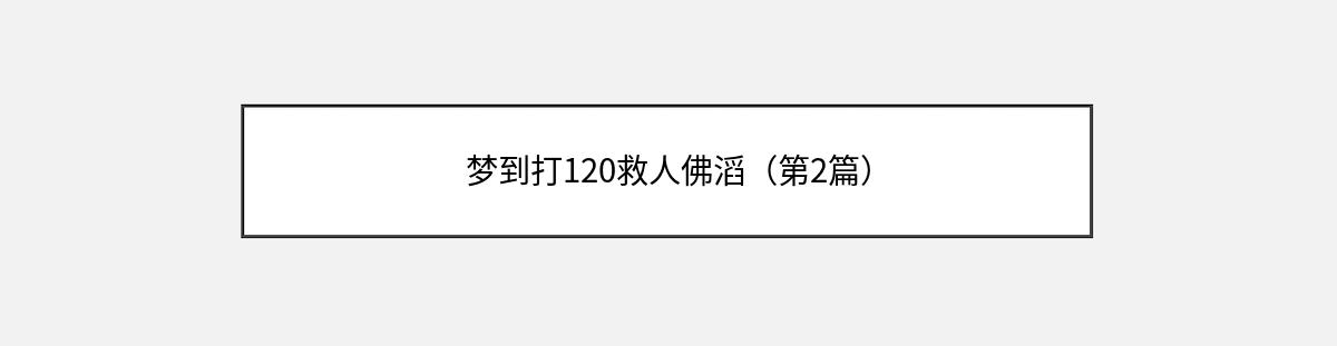 梦到打120救人佛滔（第2篇）