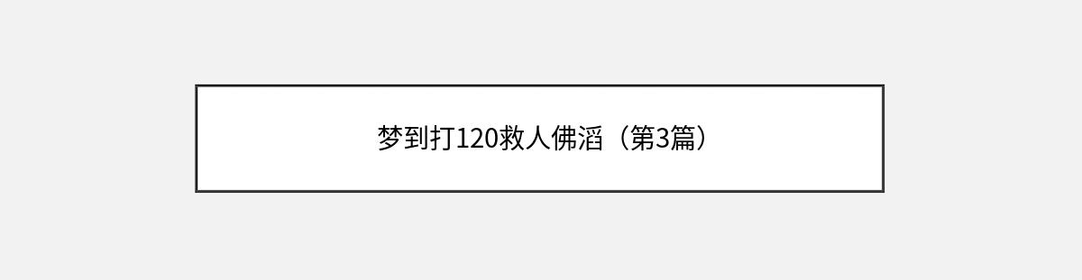 梦到打120救人佛滔（第3篇）