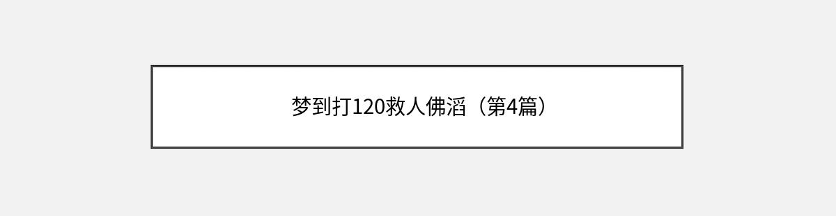 梦到打120救人佛滔（第4篇）